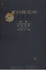 蛋白质化学  3     PDF电子版封面    水岛三一郎  赤堀四郎编 