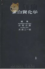 蛋白质化学  1     PDF电子版封面    赤堀四郎  水岛三一郎编 