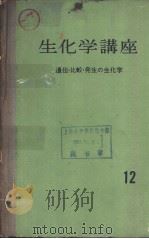 生化学讲座  12  遗伝·比较·发生の生化学     PDF电子版封面     