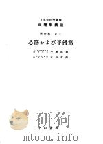生物学讲座  第10卷  Ⅳ2   心筋ぉよび平滑筋   1951年09月第1版  PDF电子版封面    日本生理学会编 