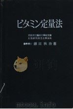 ビタミソ定量法     PDF电子版封面    藤田秋治著 