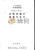 生物学讲座  第3卷  2A  比较形态学   1951年09月第1版  PDF电子版封面    日本生理学会编 