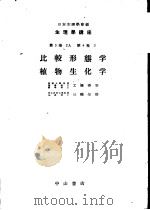 生物学讲座  第4卷  3  植物生化学   1951年09月第1版  PDF电子版封面    日本生理学会编 