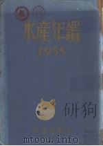 水产年鉴  1955     PDF电子版封面    水产研究会编 