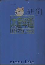 水产年鉴  1979     PDF电子版封面    水产年鉴编集委员会编 