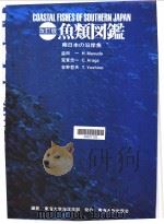 鱼类图鉴  （改订版）  南日本の沿岸鱼   1975年11月第1版  PDF电子版封面    益田一  荒贺忠  吉野哲夫著 