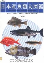 日本产鱼类大图鉴  解说   1984年12月第1版  PDF电子版封面    益田一  尼冈邦夫  荒贺忠一等编 