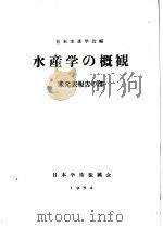 水产学の概观  未发表报告の部     PDF电子版封面    日本水产学会编 