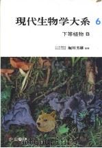 现代生物学大系  第6卷  下等植物  B  （日文）     PDF电子版封面     