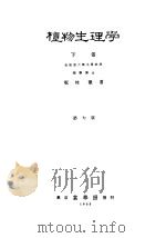 植物生理学  （下卷）  增订改版  （日文）（昭和18年04月第1版 PDF版）