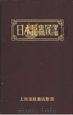 日本昆虫图鉴  改订版  （日文）   1953年04月第1版  PDF电子版封面     