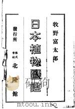 日本植物图鉴  （日文）     PDF电子版封面    牧野富太郎著 