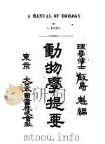 动物学提要  （日文）     PDF电子版封面    饭岛魁编 