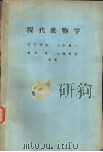 现代动物学  （日文）   昭和47年04月第1版  PDF电子版封面    石田寿老  八杉龙一等著 