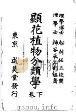显花植物分类学  （下卷）  （日文）     PDF电子版封面    神谷长三郎编著 