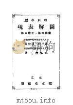 理科学习图解表现  （日文）     PDF电子版封面    喜多贞三著 