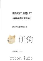 微生物の生态  12  有机物负荷と环境净化  （日）   1984年02月第1版  PDF电子版封面    微生物生态研究会编 