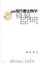 新版现代微生物学  （日）   1977年10月第1版  PDF电子版封面    堀内忠郎  福田镇雄等著 