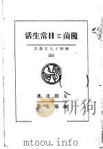 微菌と日常生活  （日）     PDF电子版封面    太田透著 