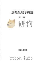 鱼类生理学概论  （日）   昭和52年05月第1版  PDF电子版封面    田村保编 