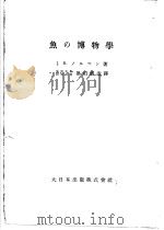 鱼の博物学  （日）     PDF电子版封面    J.R.ノルマソ著  黑沼胜造译 