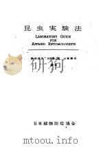 昆虫实验法  （日）     PDF电子版封面    深谷昌次  石井象二郎  山崎辉男编 