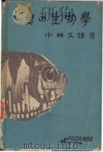鱼の生物学  （日）     PDF电子版封面    小林久雄著 