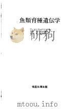 鱼类育种遗传学  （日）   昭和58年10月第1版  PDF电子版封面    ウェ·エス·キルビチニコフ著 