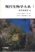 现代生物学大系  第1卷  无脊椎动物  A  （日）   1970年10月第1版  PDF电子版封面    马渡静夫编 