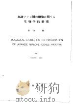 邦产アワビ属の增殖に关する生物学的研究  （日）   昭和28年04月第1版  PDF电子版封面    猪野峻著 