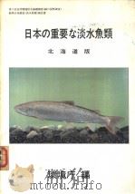 日本の重要な淡水鱼类  （北海道版）  第2回自然环境保全基础调查  动物分布调查报告书  （淡水鱼类）Ⅰ  （日）（ PDF版）