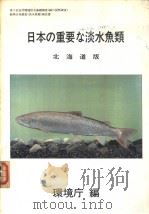 日本の重要な淡水鱼类  （北海道版）  第2回自然环境保全基础调查  动物分布调查要网  （淡水鱼类）Ⅱ  （日）     PDF电子版封面    环境厅编 