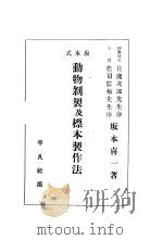 动物剥制及标本制作法  （日）     PDF电子版封面    坂本喜一著 