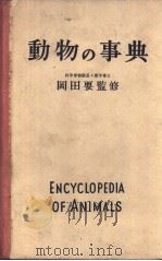 动物の事典  （日）   昭和31年09月第1版  PDF电子版封面     