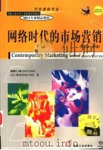 网络时代的市场营销  英文版  第9版  英文版（1999 PDF版）