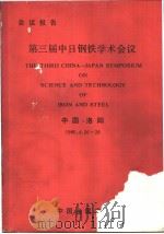 THE THIRD CHINA-JAPAN SYMPOSTUM ON SCIENCE AND TECHNOLOGY OF IRON AND STEEL   1985  PDF电子版封面     
