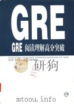 GRE阅读理解高分突破  高级英语阅读教程（1998 PDF版）