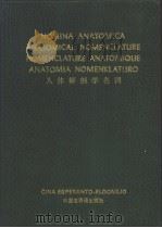 人体解剖学名词  拉丁语-英语-法语-世界语-汉语（1989 PDF版）