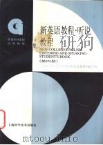 新英语教程  听说教程  第4册   1997  PDF电子版封面  7532344290  上海市高等专科学校《新英语教程》编写组编 