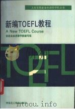 新编TOEFL 教程   1992  PDF电子版封面  756280236X  前进业余进修学院编写组编 