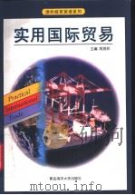 实用国际贸易（1998 PDF版）