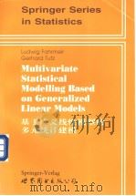 基于广义线性模型的多元统计建模（1998 PDF版）