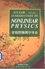 非线性物理学导论   1999  PDF电子版封面  7506214652  Lui Lam 