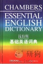 钱伯斯基础英语词典（1998 PDF版）