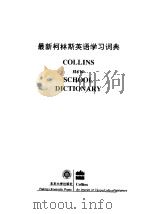 最新柯林斯英语学习词典     PDF电子版封面    本书编写组编 