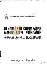 HANDBOOK OF COMPARATIVE WORLD STEEL STANDARDS     PDF电子版封面     