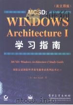 MCSK：Windows Architectue Ⅰ  Study Guide   1998  PDF电子版封面  7505346431  （美）Ben Ezzell著 