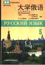 大学俄语《东方》  第5册（1996 PDF版）