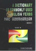 英语常用动词用法词典  重排本（1996 PDF版）
