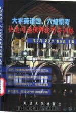 Skills for Fast Reading Comprehensions of College English   1999  PDF电子版封面  7561812469  张文起  陈亚华  张东昌主编 